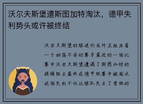 沃尔夫斯堡遭斯图加特淘汰，德甲失利势头或许被终结