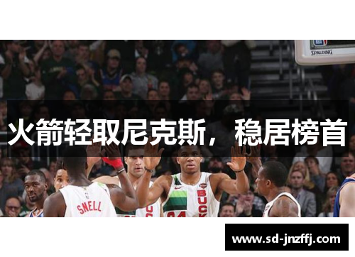 火箭轻取尼克斯，稳居榜首