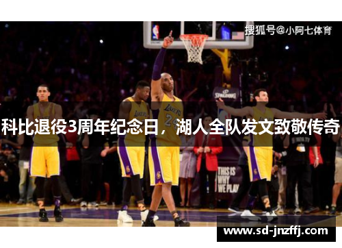 科比退役3周年纪念日，湖人全队发文致敬传奇