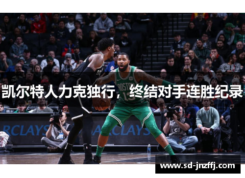 凯尔特人力克独行，终结对手连胜纪录