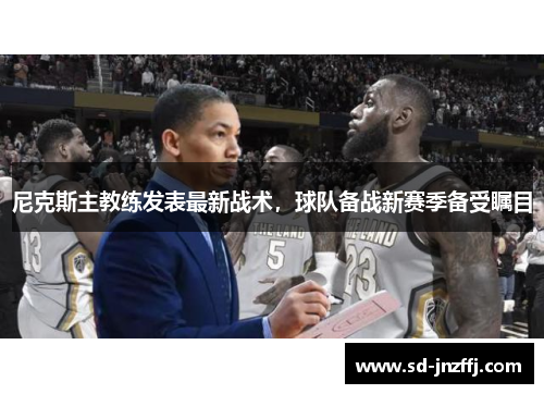 尼克斯主教练发表最新战术，球队备战新赛季备受瞩目