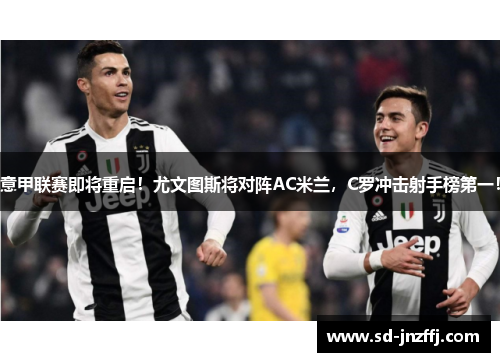 意甲联赛即将重启！尤文图斯将对阵AC米兰，C罗冲击射手榜第一！