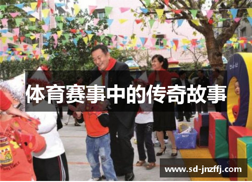体育赛事中的传奇故事