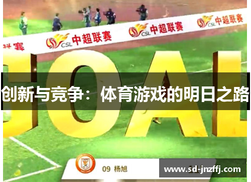 创新与竞争：体育游戏的明日之路