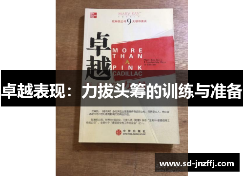 卓越表现：力拔头筹的训练与准备