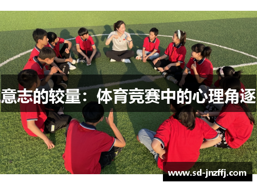 意志的较量：体育竞赛中的心理角逐