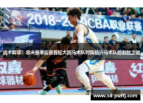 战术解读：总决赛季后赛首轮大同马术队对阵临沂马术队的制胜之道