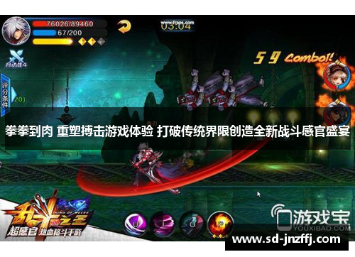 拳拳到肉 重塑搏击游戏体验 打破传统界限创造全新战斗感官盛宴