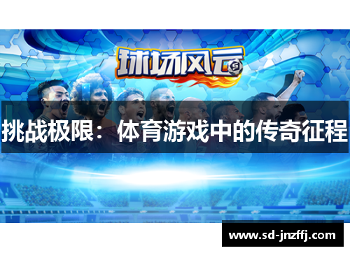 挑战极限：体育游戏中的传奇征程