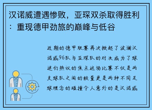 汉诺威遭遇惨败，亚琛双杀取得胜利：重现德甲劲旅的巅峰与低谷