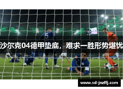 沙尔克04德甲垫底，难求一胜形势堪忧