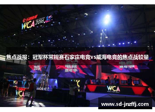 焦点战报：冠军杯常规赛石家庄电竞vs威海电竞的焦点战较量