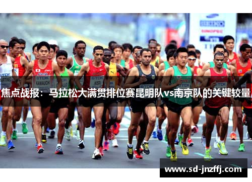 焦点战报：马拉松大满贯排位赛昆明队vs南京队的关键较量