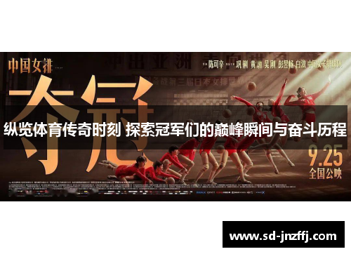 纵览体育传奇时刻 探索冠军们的巅峰瞬间与奋斗历程