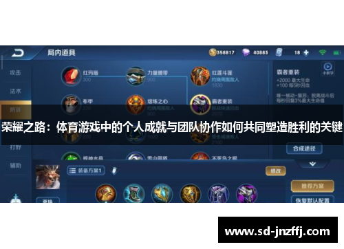 荣耀之路：体育游戏中的个人成就与团队协作如何共同塑造胜利的关键