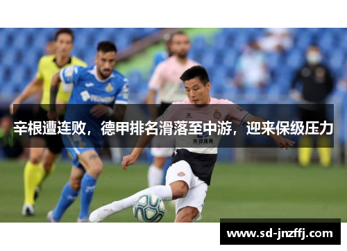 辛根遭连败，德甲排名滑落至中游，迎来保级压力