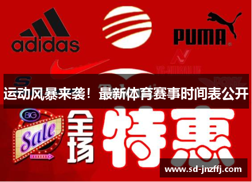 运动风暴来袭！最新体育赛事时间表公开