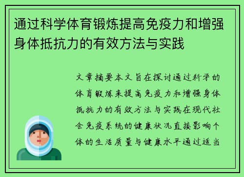 通过科学体育锻炼提高免疫力和增强身体抵抗力的有效方法与实践