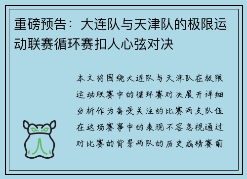 重磅预告：大连队与天津队的极限运动联赛循环赛扣人心弦对决