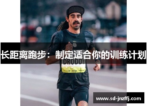 长距离跑步：制定适合你的训练计划