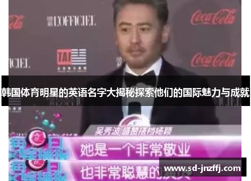 韩国体育明星的英语名字大揭秘探索他们的国际魅力与成就