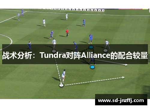 战术分析：Tundra对阵Alliance的配合较量