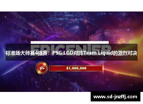 标准场大师赛4强赛：PSG.LGD对阵Team Liquid的激烈对决