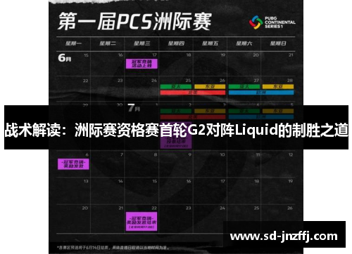 战术解读：洲际赛资格赛首轮G2对阵Liquid的制胜之道