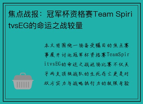 焦点战报：冠军杯资格赛Team SpiritvsEG的命运之战较量