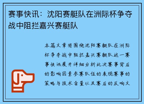 赛事快讯：沈阳赛艇队在洲际杯争夺战中阻拦嘉兴赛艇队