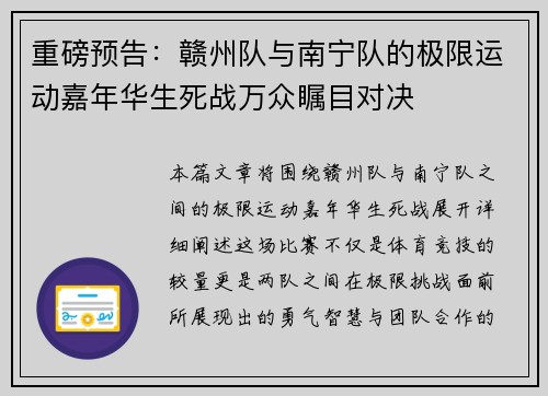 重磅预告：赣州队与南宁队的极限运动嘉年华生死战万众瞩目对决