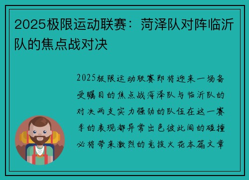 2025极限运动联赛：菏泽队对阵临沂队的焦点战对决