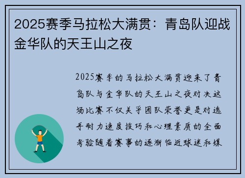 2025赛季马拉松大满贯：青岛队迎战金华队的天王山之夜