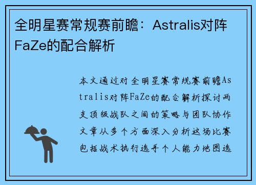 全明星赛常规赛前瞻：Astralis对阵FaZe的配合解析