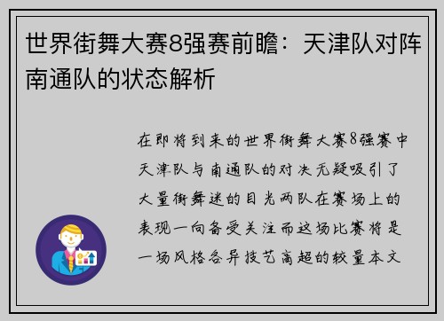 世界街舞大赛8强赛前瞻：天津队对阵南通队的状态解析