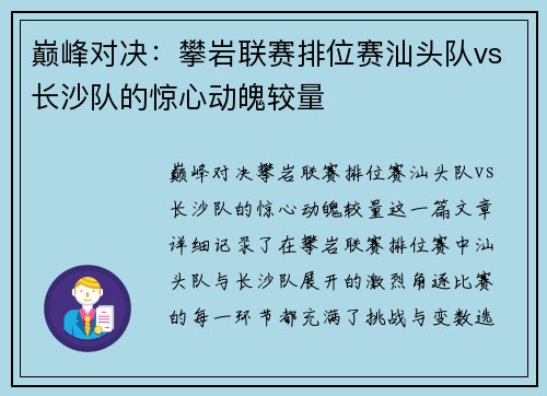 巅峰对决：攀岩联赛排位赛汕头队vs长沙队的惊心动魄较量