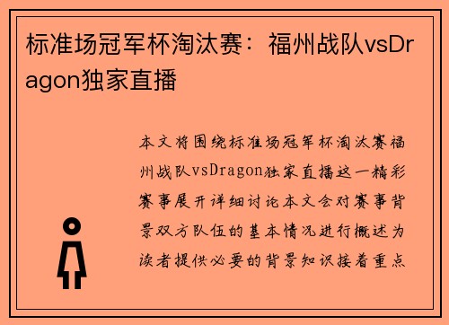 标准场冠军杯淘汰赛：福州战队vsDragon独家直播