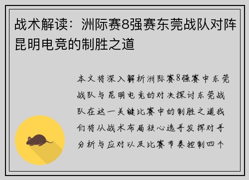 战术解读：洲际赛8强赛东莞战队对阵昆明电竞的制胜之道