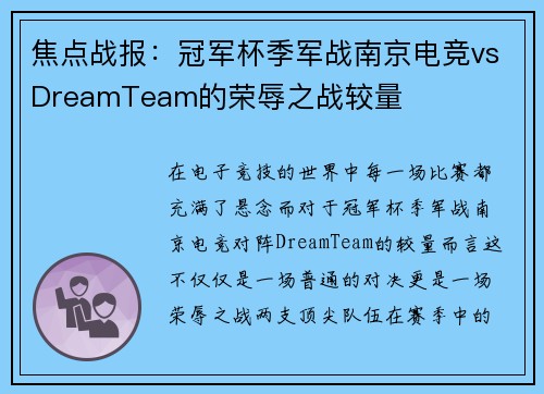 焦点战报：冠军杯季军战南京电竞vsDreamTeam的荣辱之战较量