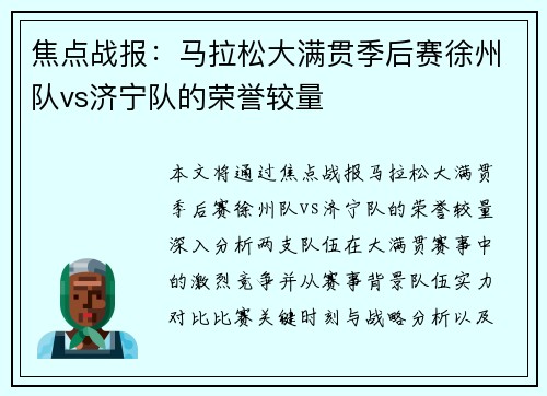 焦点战报：马拉松大满贯季后赛徐州队vs济宁队的荣誉较量