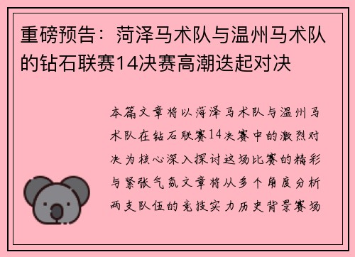重磅预告：菏泽马术队与温州马术队的钻石联赛14决赛高潮迭起对决