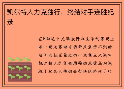 凯尔特人力克独行，终结对手连胜纪录