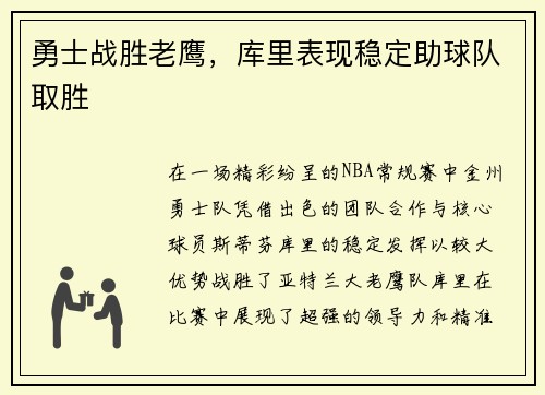 勇士战胜老鹰，库里表现稳定助球队取胜