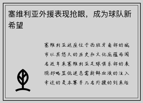 塞维利亚外援表现抢眼，成为球队新希望