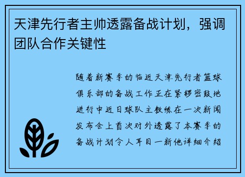 天津先行者主帅透露备战计划，强调团队合作关键性