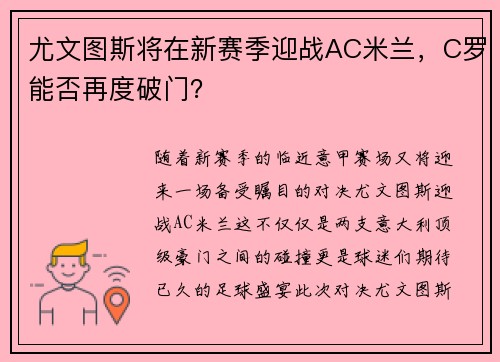 尤文图斯将在新赛季迎战AC米兰，C罗能否再度破门？
