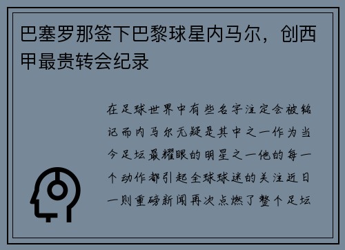 巴塞罗那签下巴黎球星内马尔，创西甲最贵转会纪录