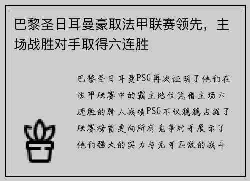 巴黎圣日耳曼豪取法甲联赛领先，主场战胜对手取得六连胜