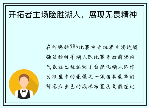 开拓者主场险胜湖人，展现无畏精神
