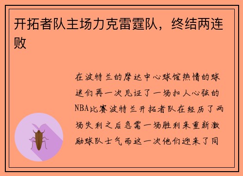开拓者队主场力克雷霆队，终结两连败